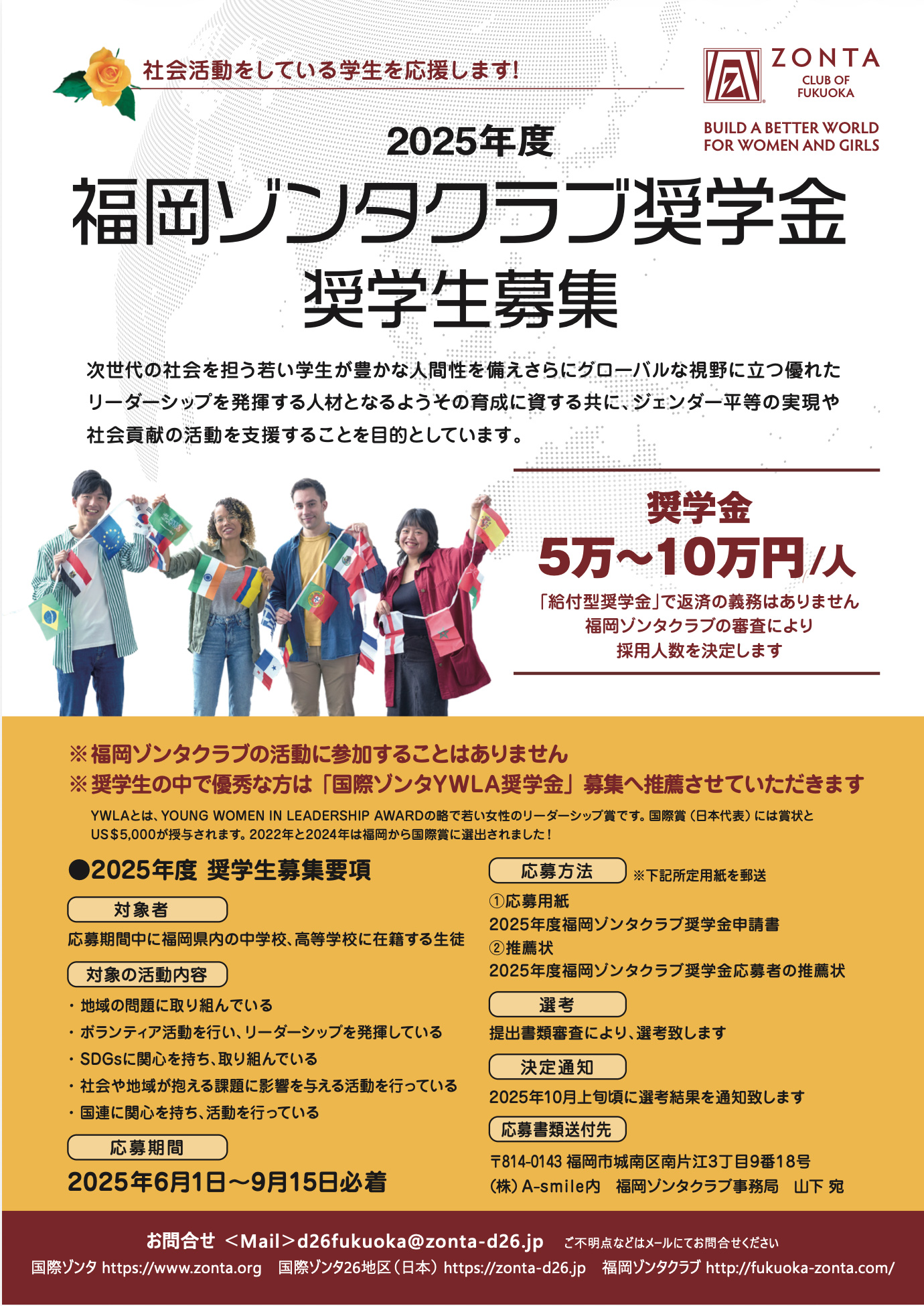 福岡ゾンタクラブ奨学金奨学生募集2025